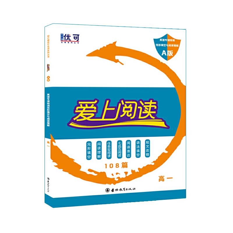 爱上阅读 英语专项特训 完形填空与阅读理解 A版 高一