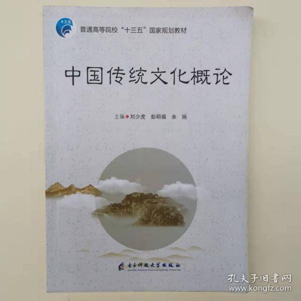 中国传统文化概论 刘少虎