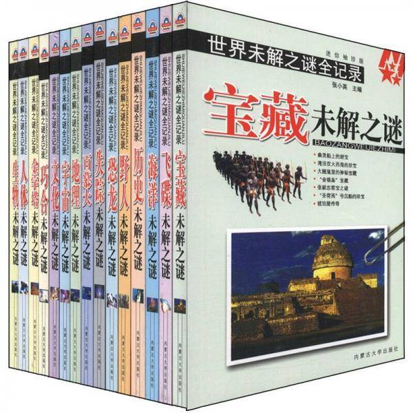 世界未解之谜全记录（共15册）