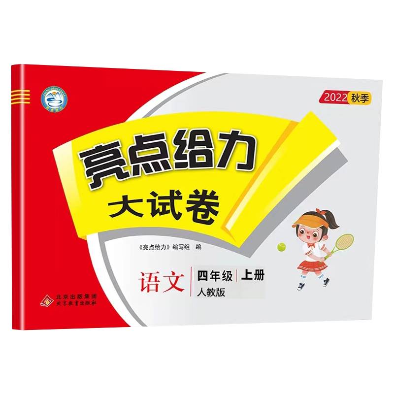 2022秋亮点给力大试卷四年级上册语文人教版小学语文4年级强化训练试卷期末检测试卷