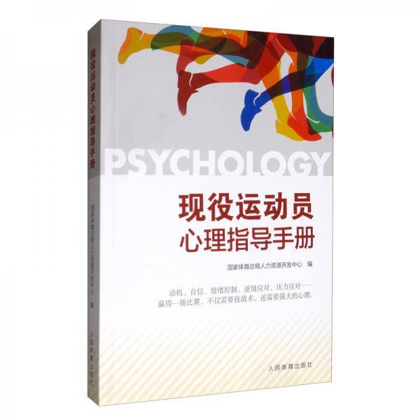 现役运动员心理指导手册