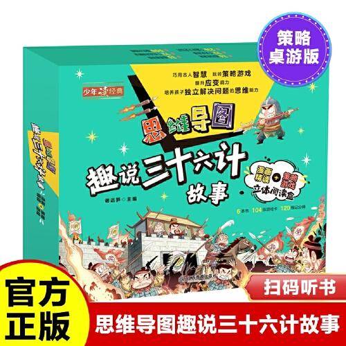 思维导图趣说三十六计故事全6册