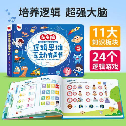 逻辑思维互动有声书 孩悦儿童互动游戏点读书 玩逻辑思维游戏 多维度开发全脑潜能
