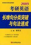 2009考研英语长难句分类突破与句法速成