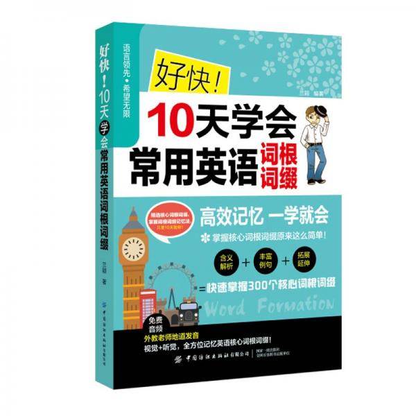 好快10天学会常用英语词根词缀
