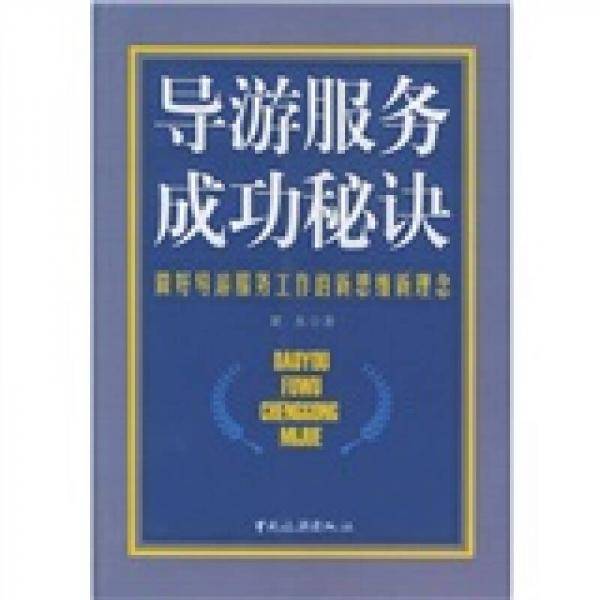 导游服务成功秘诀