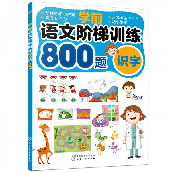 学前语文阶梯训练800题――识字