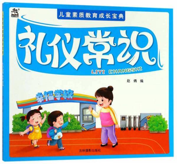 礼仪常识/儿童素质教育成长宝典