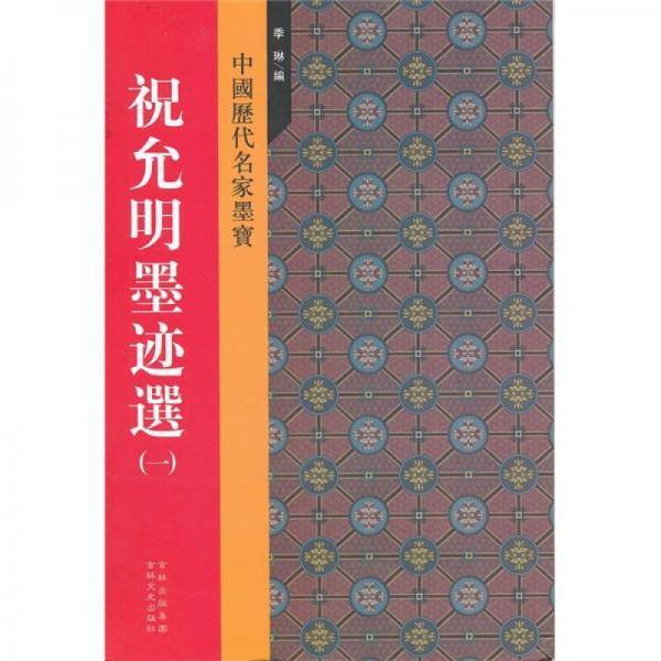 祝允明墨迹选
