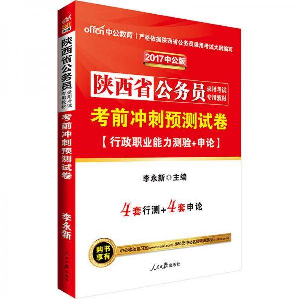 中公版・2019陕西省公务员录用考试专用教材：考前冲刺预测试卷申论