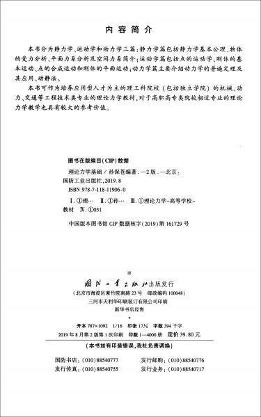 理论力学基础（第2版）