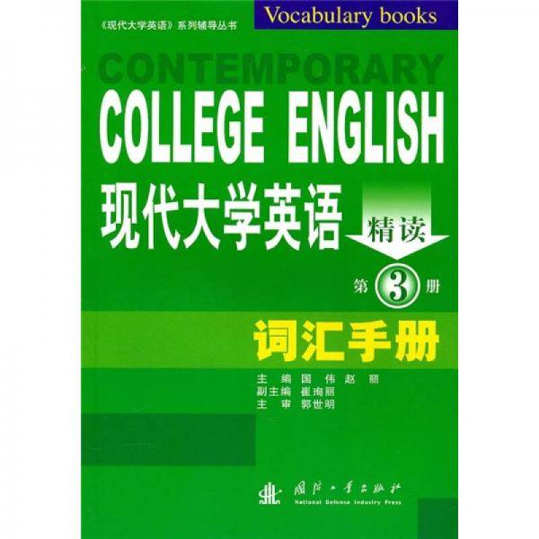 现代大学英语精读词汇手册（第4册）