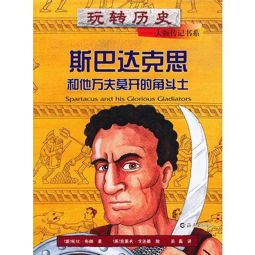 玩转历史——大腕传记书系 斯巴达克思和他万夫莫开的角斗士
