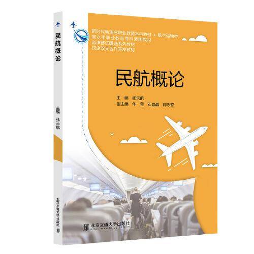 民航概论