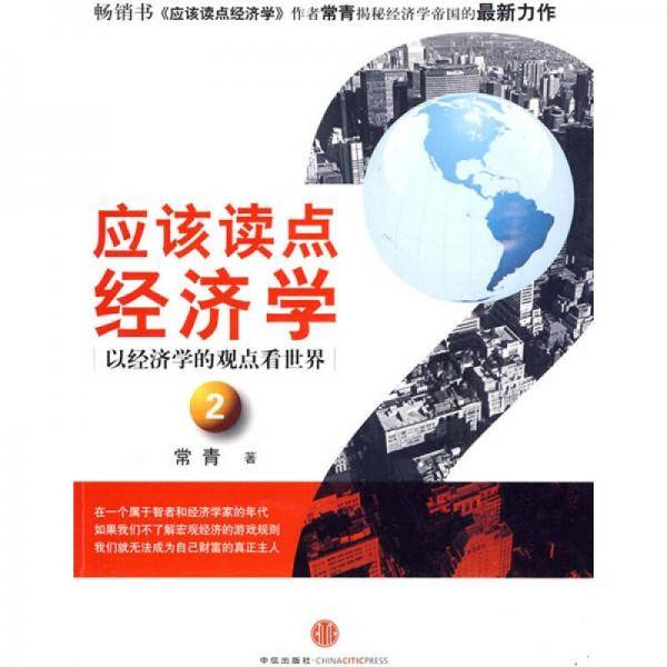 应该读点经济学2