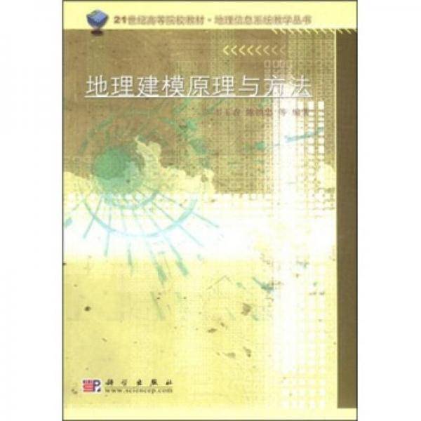 地理建模原理与方法
