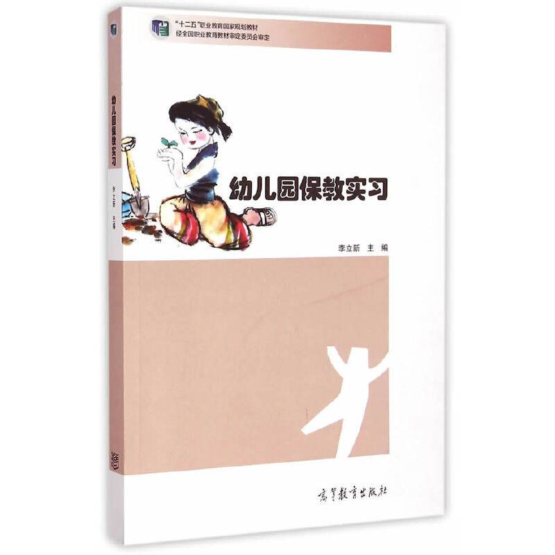 幼儿园保教实习/“十二五”职业教育国家规划教材
