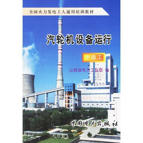 汽轮机设备运行（中级工）
