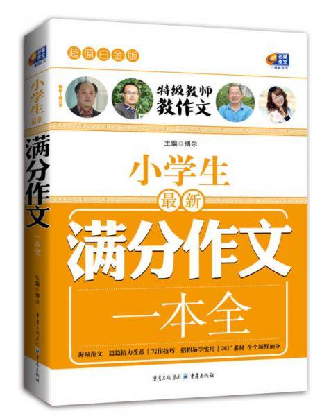 超值白金版 小学生最新满分作文一本全（特级教师教作文）