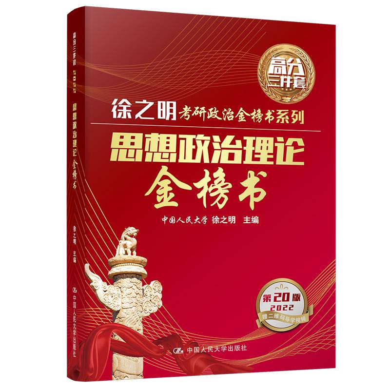思想政治理论金榜书
