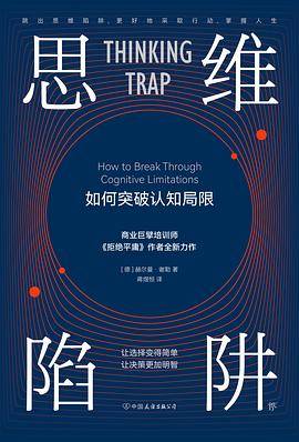 思维陷阱