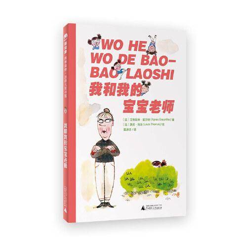 法语大奖书屋（第二辑）：我和我的宝宝老师(魔法象·故事森林)