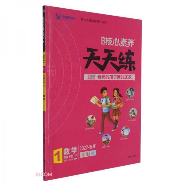 数学/学缘核心素养天天练