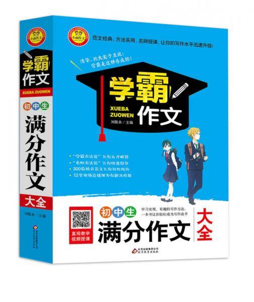学霸作文：初中生满分作文大全（新版）