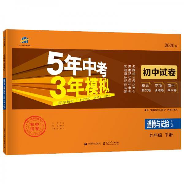 5年中考3年模拟：道德与法治（九年级下册 人教版 2020版 初中试卷）