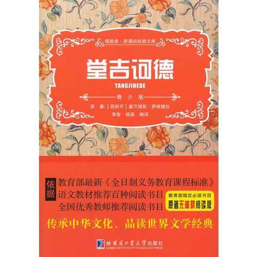 领跑者·经典文库：堂吉诃德（青少版）