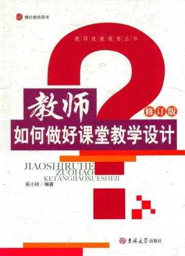教师如何做好课堂教学设计
