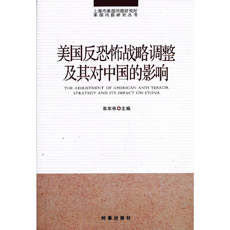 美国反恐怖战略调整及其对中国的影响