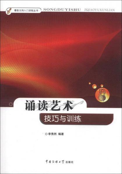 播音主持入门训练丛书·诵读艺术：技巧与训练