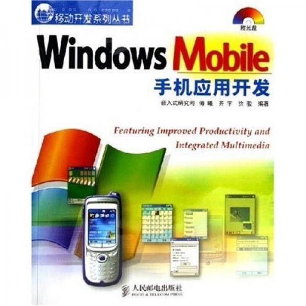 Windows Mobile手机应用开发