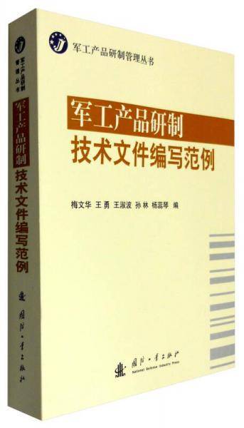 军工产品研制管理丛书：军工产品研制技术文件编写范例