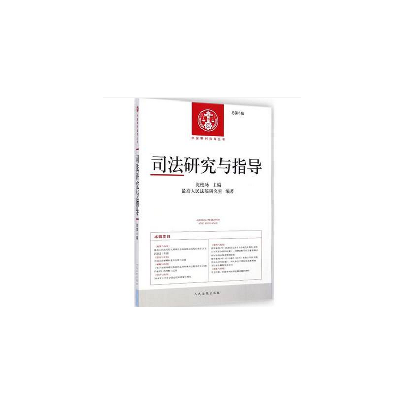 中国审判指导丛书：司法研究与指导（总第6辑）