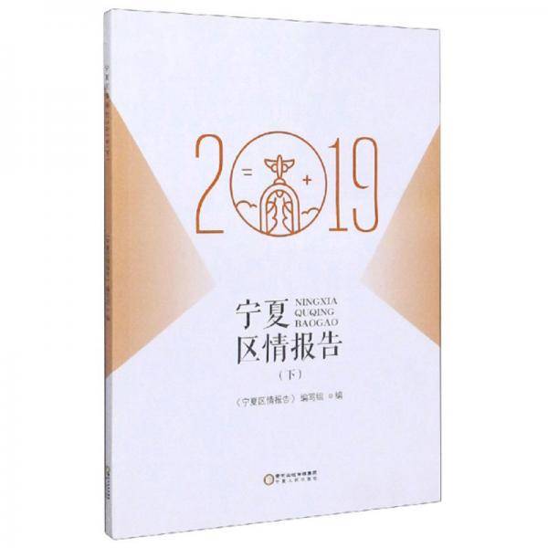 宁夏区情报告（2019 下）
