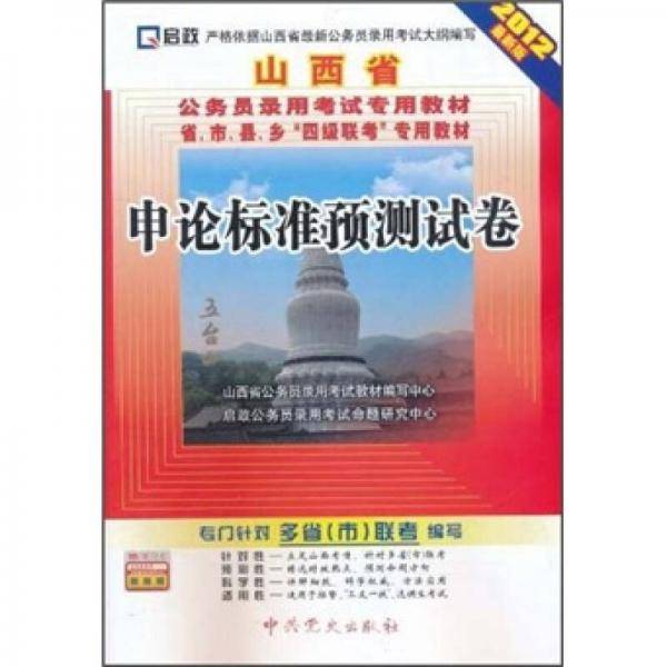 启政・山西省公务员录用考试专用教材・省、市、县、乡"四级联考"专用教材