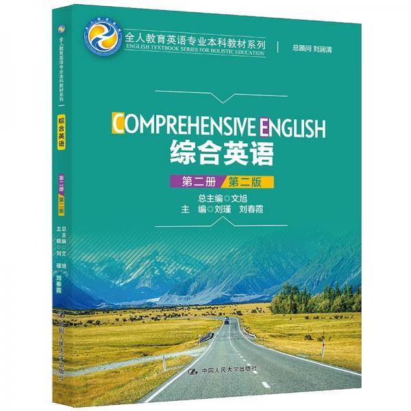 综合英语（第二册）（第二版）/全人教育英语专业本科教材系列