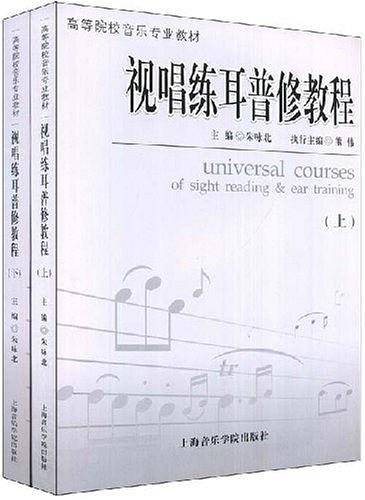 视唱练耳普修教程（下册）