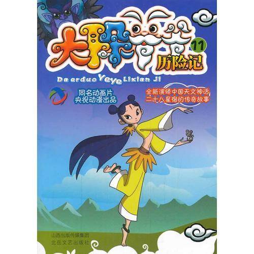 《大耳朵爷爷历险记 》第十一集 有勇无谋 神秘歌王