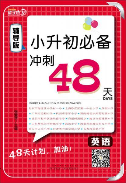 小升初冲刺48天 英语