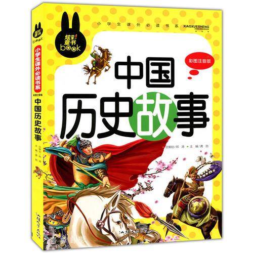中国历史故事 彩图注音版 小学生一二三年级5-6-7-8岁课外阅读书籍少儿童话故事书