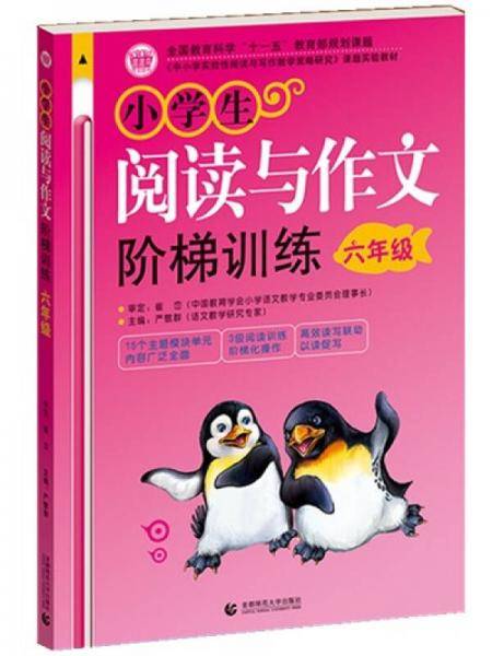 小学生阅读与作文阶梯训练