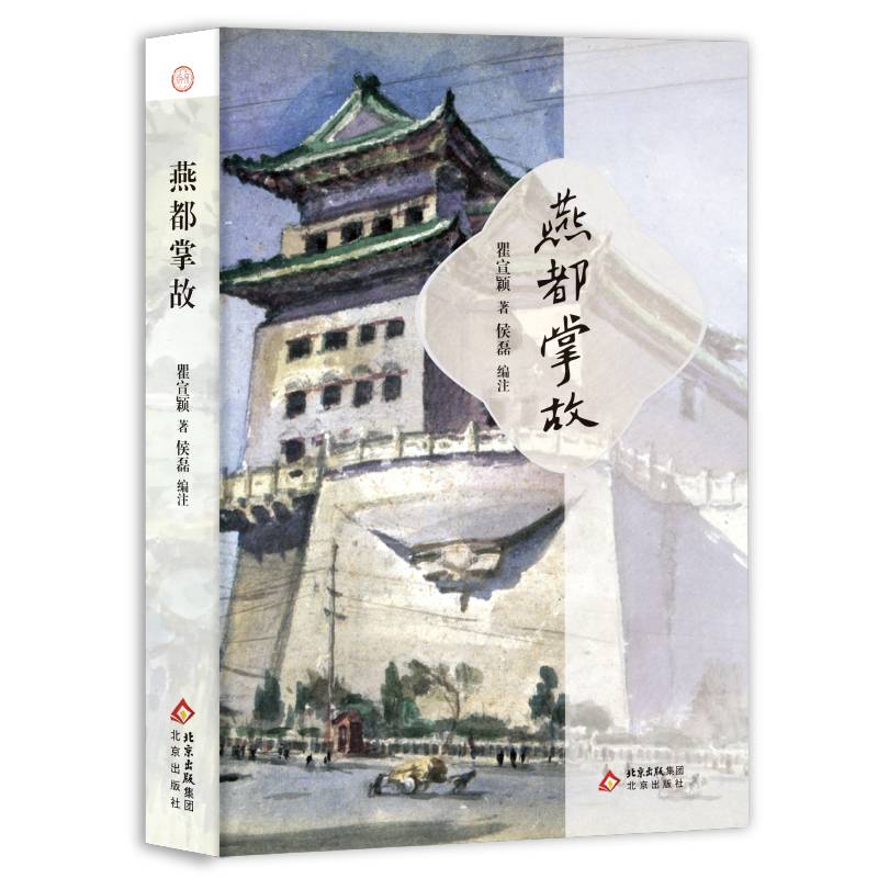 大家京范 燕都掌故