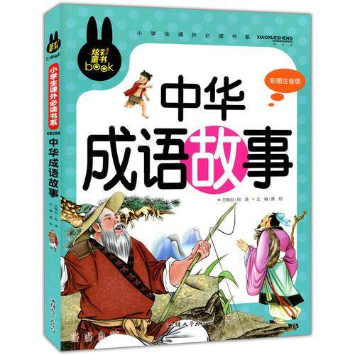 中华成语故事 彩图注音版 小学生一二三年级5-6-7-8岁课外阅读书籍少儿童话故事书