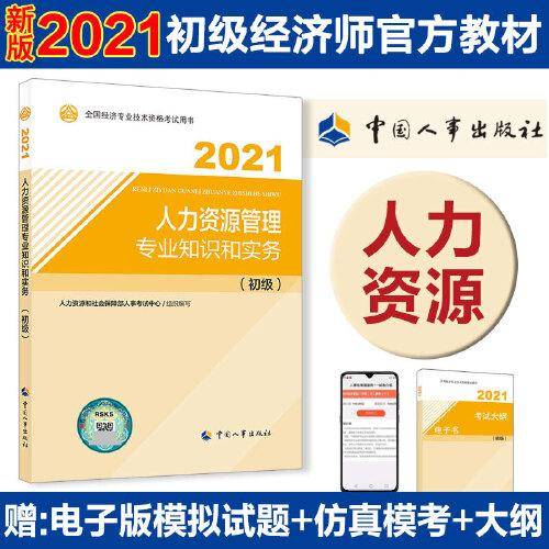 人力资源管理专业知识与实务（初级）2020