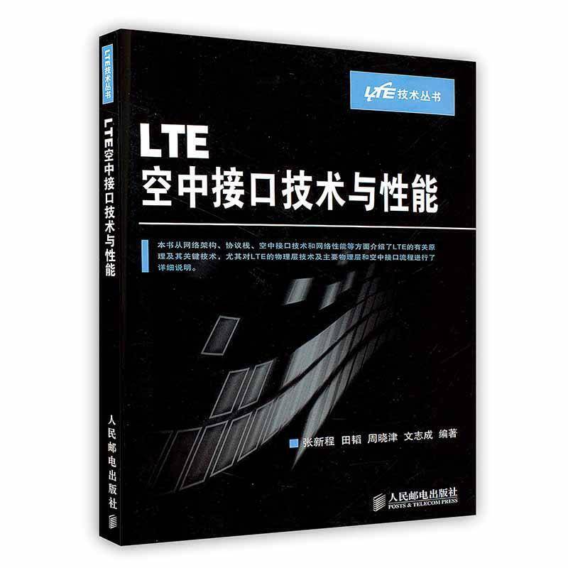 -LTE空中接口技术与性能