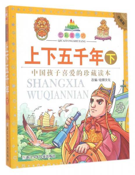 七彩童书坊：上下五千年 下（彩图注音版）