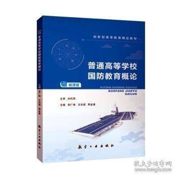 普通高等学校国防教育概论